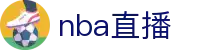 nba直播_nba联赛免费直播_nba直播高清在线观看-24直播网